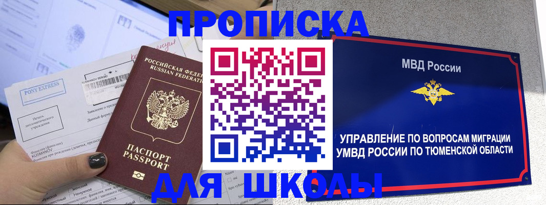 прописка для школы в Кумертау