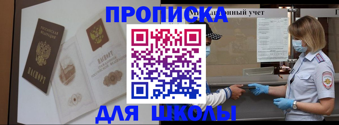 прописка для школы в Кумертау